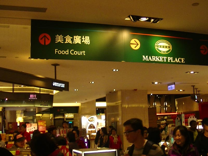 Foodcourt onder Taipei 101 tower